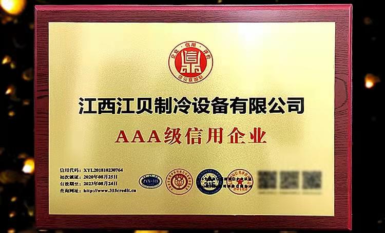 AAA級信用企業(yè)